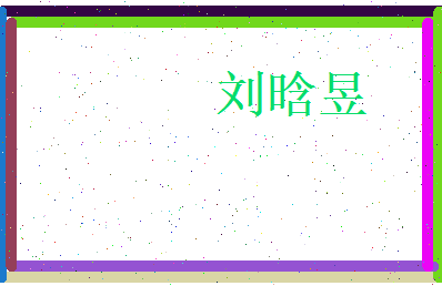 刘晗昱相关图片