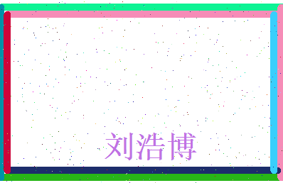 刘浩博相关图片