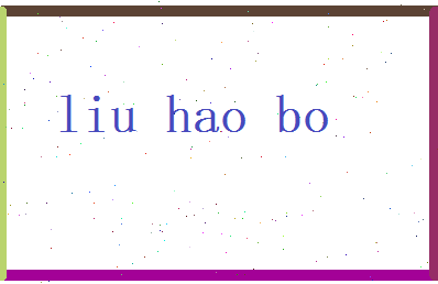 刘浩博相关图片