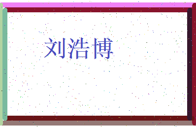 刘浩博相关图片