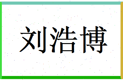 刘浩博相关图片
