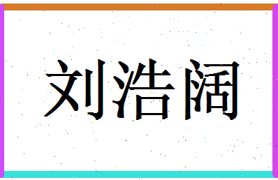 刘浩阔相关图片