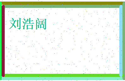 刘浩阔相关图片