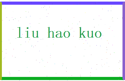刘浩阔相关图片