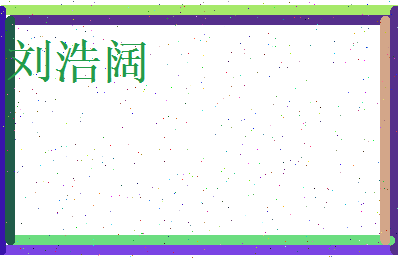 刘浩阔相关图片