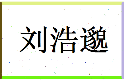 刘浩邈相关图片