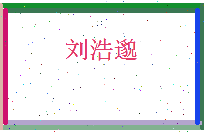 刘浩邈相关图片