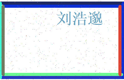 刘浩邈相关图片