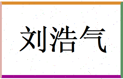 刘浩气相关图片