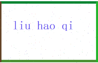 刘浩气相关图片