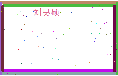 刘昊硕相关图片