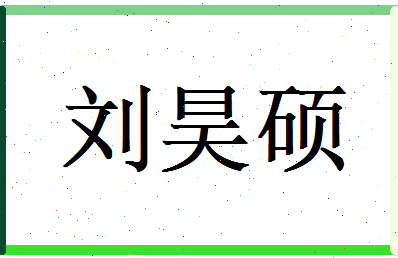 刘昊硕相关图片