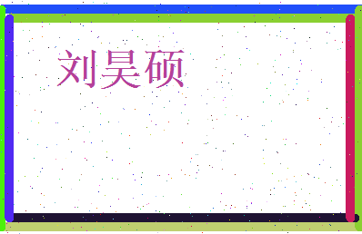 刘昊硕相关图片