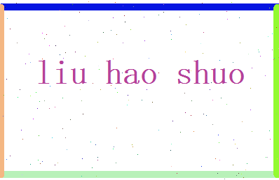 刘昊硕相关图片