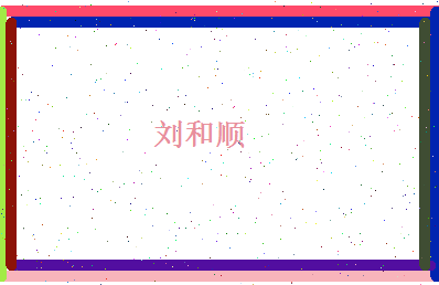 刘和顺相关图片
