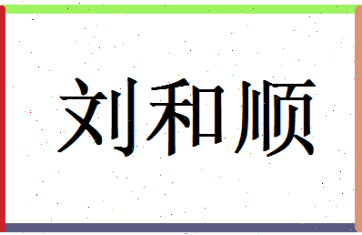 刘和顺相关图片