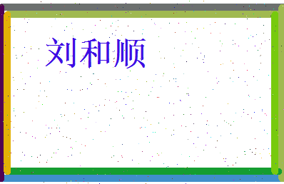 刘和顺相关图片
