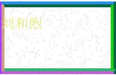 刘和煦相关图片