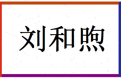刘和煦相关图片