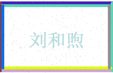 刘和煦相关图片