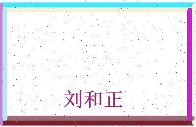 刘和正相关图片