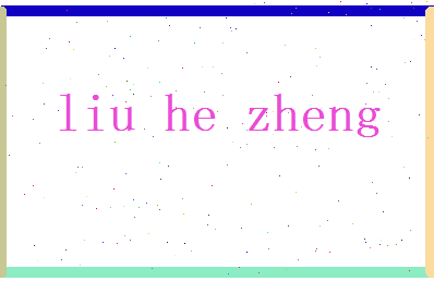 刘和正相关图片