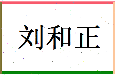 刘和正相关图片