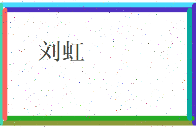 刘虹相关图片