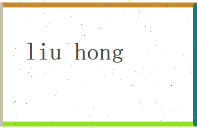 刘虹相关图片