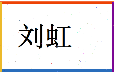 刘虹相关图片