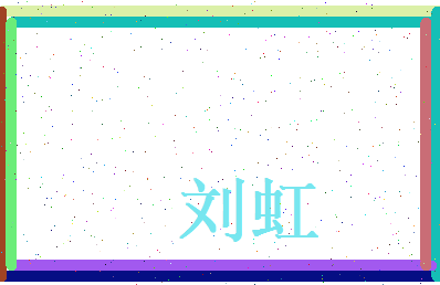 刘虹相关图片