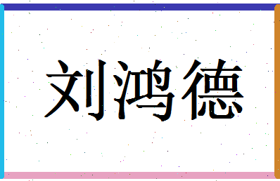 刘鸿德相关图片