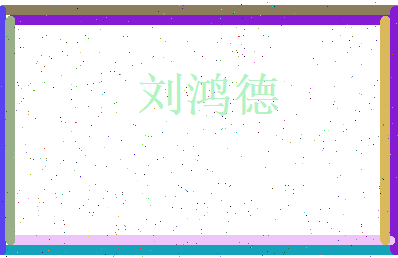 刘鸿德相关图片