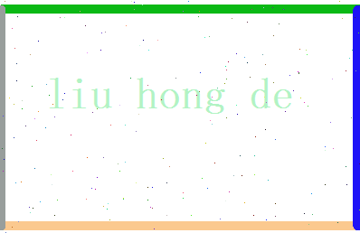 刘鸿德相关图片