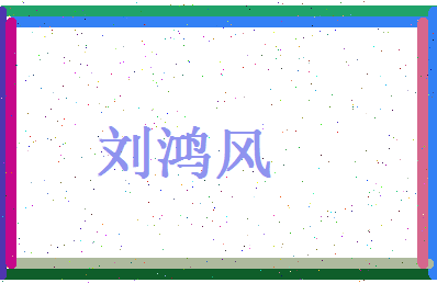 刘鸿风相关图片