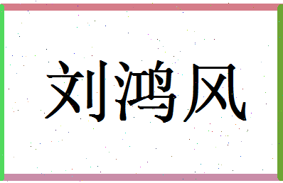 刘鸿风相关图片