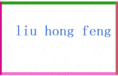 刘鸿风相关图片