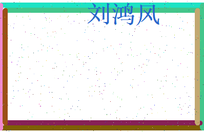 刘鸿风相关图片