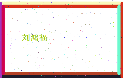 刘鸿福相关图片