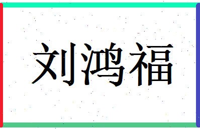 刘鸿福相关图片
