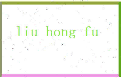 刘鸿福相关图片
