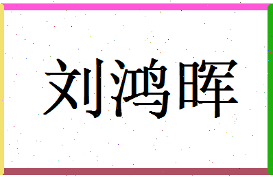 刘鸿晖相关图片