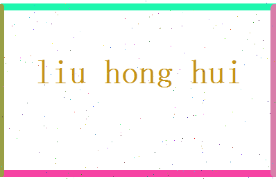 刘鸿晖相关图片