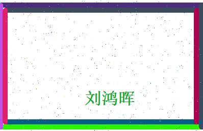 刘鸿晖相关图片