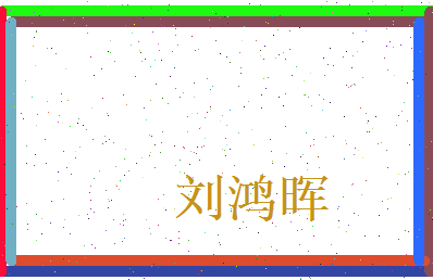 刘鸿晖相关图片