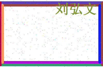 刘弘文相关图片