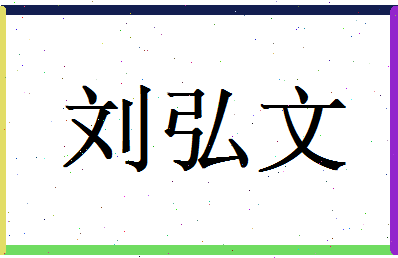 刘弘文相关图片