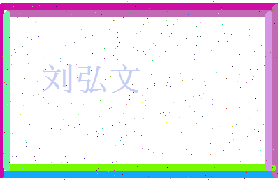刘弘文相关图片