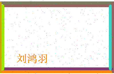 刘鸿羽相关图片