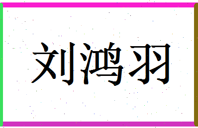 刘鸿羽相关图片
